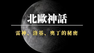 【北歐神話】洛基是冰霜巨人的後代│原來奧丁是為了喝水才把一隻眼睛摳瞎的│雷神的誕生和起源│精靈矮人都是北歐世界產物