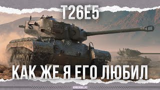 КАК ЖЕ Я ЕГО ЛЮБИЛ - Т26Е5 - T26E5 Patriot