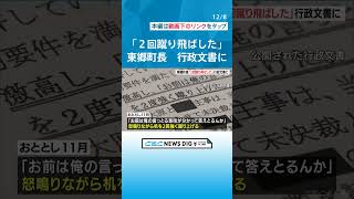 「怒鳴りながら机を蹴り飛ばした」との行政文書 パワハラ問題の町長　職員「このシーンが夢に出てくる」 #チャント