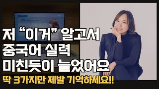 비싼 강의 들어도 이걸 알려주는 사람 없어요. 혼자서 중국어 실력 높이는 3가지 법칙 🎁 혼자도 할 수 있어요!!! #차이나요중국어