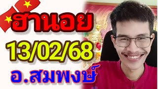 ฮานอยมัดรวม 13/02/68 แนวทาง3นอย อ.สมพงษ์  เย็นวันพฤหัส ลุ้นปังรับทรัพย์🎉🇻🇳🇻🇳