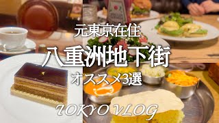 【東京グルメvlog】久々の東京！八重洲地下街大好きなお店3選♩南インドカレー＆昨年オープンしたフレンチスタイルカフェ＆アメリカのおばあちゃんの味が楽しめるカフェ♡^_^♡