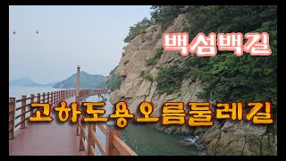 고하도용오름둘레길/백섬백길(55)/목포시달동(5.8km)/아름다운섬 100선/10000km 걷기도전 4674/10000,/500개영상 업로드178/500/s23울트라 4k/