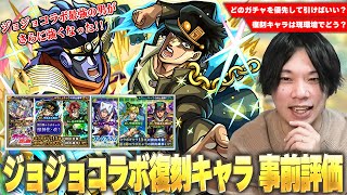 【モンスト】今回は3つのコラボガチャが開催！1弾＆2弾復刻キャラは現環境でどう！？今も最前線で活躍している最強の男、空条承太郎SCは最優先で引くべき！？『ジョジョの奇妙な冒険』コラボ事前考察！【しろ】