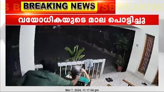 പാലക്കാട് വയോധികയുടെ മാല പൊട്ടിച്ച് കള്ളൻ;CCTV ദൃശ്യങ്ങൾ 24ന്‌