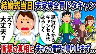 結婚式当日に夫と家族全員がドタキャンしてきた→その後衝撃の真相に夫からの電話が鳴り止まず…【2ch修羅場スレ】【2ch スカッと】