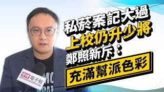 政新鮮／私菸案記大過「上校仍升少將」 鄭照新斥：充滿幫派色彩