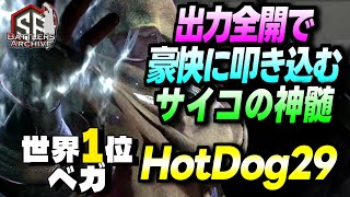 【世界1位 極・ベガ】ひれ伏せィッ！出力全開で豪快にサイコの神髄を叩き込む HotDog29ベガ ｜HotDog29 (ベガ) vs ジェイミー , キンバリー , ボンち ゃん(豪鬼) 【スト6】