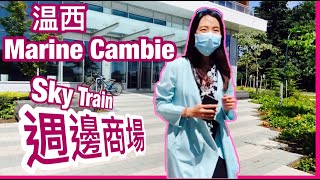 温哥華西區Marine Cambie。交通、購物、生活方便，性價比高嘅社區