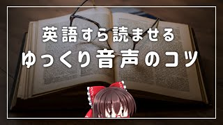 【YMM4】ゆっくり実況で英語までも喋らせるコツ・基礎知識｜映像学区