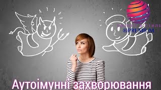 АУТОІМУННІ ЗАХВОРЮВАННЯ|АЛЕРГІЯ|ПРИЧИНИ|РЕКОМЕНДАЦІЇ|FITLINE ЯК ДОПОМОГА