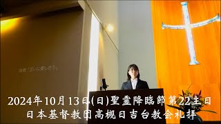 日本基督教団高槻日吉台教会聖霊降臨節第22主日礼拝式ライブ配信2024.10.13