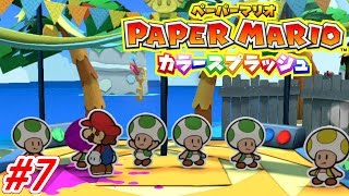 【ペパマリ】最凶のインチキ集団登場！Part7【ペーパーマリオカラースプラッシュ 実況】たろっぷ