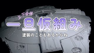 ミレニアムファルコン 機体上下を仮組み【バンダイ　ミレニアムファルコン　1/72】