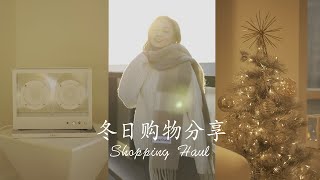 十二月购物分享来啦！｜冬季温暖必备好物 ｜小众包包配饰｜Transparent绝美音响｜Dior 口红｜OLAPLEX ｜Acne Studios ｜节日礼物清单