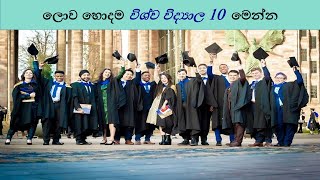 ලොව හොදම විශ්ව විද්‍යාල 10 | Best 10 Universities in the World | Top 10 Universities | #university