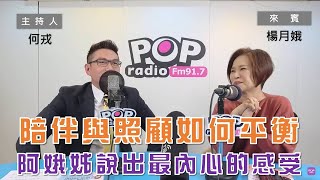 2023-02-03《POP大國民》何戎  專訪 楊月娥 談 「陪伴的苦，有一天會回甘！ ｣