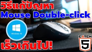 วิธีแก้ปัญหา Mouse Double click เร็วเกินไปใน #windows10  (2022) #Catch5 #มือใหม่ใช้คอม