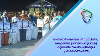 അന്തിക്കാട് വടക്കേക്കര ശ്രീ മഹാവിഷ്ണു ക്ഷേത്രത്തിലെ  വിവരണ പത്രികയുടെ പ്രകാശന കര്‍മ്മം