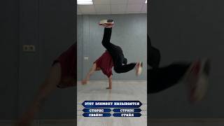 Самое простое движение из брейк-данса. Обучение на канале 😉 #bboy #fyp #powermove #breakdance