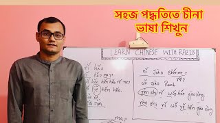 Learn Chinese with Razib দৈনন্দিন কথাবার্তা শিখুন মাত্র 30দিনে (দিন-2)