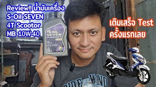 Review!! S-Oil SEVEN 4T Scooter MB 10W-40 สังเคราะห์ 100% เติมเสร็จ Test ใช้งานเลย - Nai A EP.94