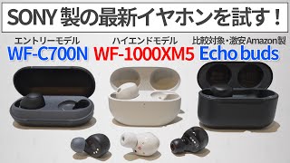 SONY WF-1000XM5とWF-C700Nをレビュー / Amazonの激安Echo buds(第二世代)も含めて検証してみた【ゆっくり解説】【完全ワイヤレスイヤホン】【SONY】