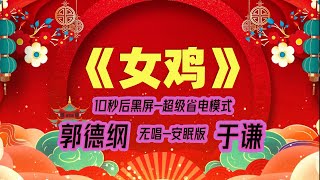 【郭德纲于谦相声】2022最新《女鸡》.黑屏省电模式，#郭德纲  #于谦 #德云社，（订阅加点赞，今年能赚500万）。经典相声，无损音质，开车听相声 相声助眠安心听。无唱，安睡版.