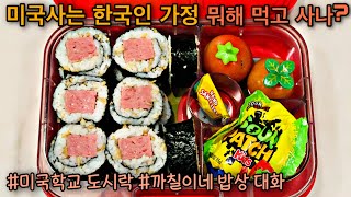 Korean Mom's Home Cooking/LunchBox Ideas/Korean Lunchbox//what's for dinner?/school lunch bento box