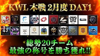 【荒野行動】KWL 本戦 2月度 DAY1 開幕【最強を手にするチームはどこだ！？】実況：Bocky 解説：ぬーぶ