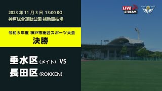 令和5年度 神戸市総合スポーツ大会 決勝　垂水区 vs 長田区