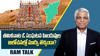 ఇండియా టుడే సర్వేలో కేరళ తమిళనాట పుంజుకున్న బీజేపీ || BJP rises in Kerala and Tamil Nadu || Ram Talk