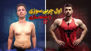 اول چربی بسوزونم یا اول عضله بسازم