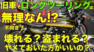 【モトブログ】旧車でロングツーリングは無理なん!?【カワサキゼットワン】