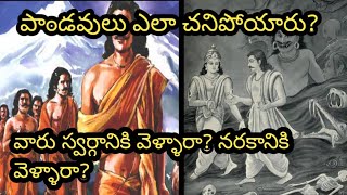 పాండవులు ఎలా చనిపోయారు?