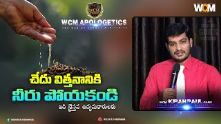 ''చేదు విత్తనానికి నీరు పోయకండి'' - ఇది క్రైస్తవ ఉద్యమకారులకు   || Bro. W.C.M KIRAN PAUL