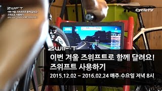 이번 겨울 즈위프트로 함께 달려요! 즈위프트 사용하기 / Zwift Install