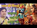 भक्त के साथ उसके ससुराल चले गए ठाकुर जी|| Indresh Maharaj Katha|| #indreshji