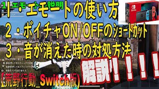 【荒野行動 Switch】解説編　エモートの使い方、ボイスチャットON/OFFのショートカット、音が消えるバグの対処方法