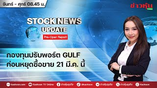 (Live) สด รายการ Stock News Update : Pre-Open Report 21-02-68 [ข่าวหุ้น TV Online]