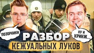 РАЗБОР КЕЖУАЛЬНЫХ ЛУКОВ ПОДПИСЧИКОВ! Оценка луков зрителей на стриме в честь ДР feat @lozhkincasual