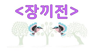 [장끼전] 꿩들의 리얼 부부싸움