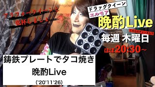 エルモアの晩酌たこ焼きライブ('20'11'26)2回目