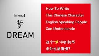 英文写中国书法“梦”字Chinese dream was hit hard by a virus, writing \