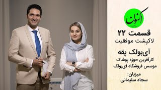 قسمت22- لاکپشت موفقیت - گفتگوبا خانم آیبولک پقه - موسس فروشگاه پوشاک آی بولک iBolak