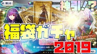 【FGO福袋】新年早々に引いた結果...景気の良いガチャになった！？【FGOガチャ】【FGO福袋召喚2019】