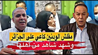 مقـلش لودنين يعترف اخيرا تعـليم المغرب احسن من الجزائر ودخل طـ.ول و عـ.ـرض في الجزائر