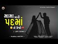 mama mari padma ne kejo pankaj mistry lofi song gujrati 2025 instagram trending song