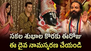 సకల శుభాల కొరకు ఈరోజు ఈ దైవ నామస్మరణ చేయండి..? | Omkaram Devishree Guruji