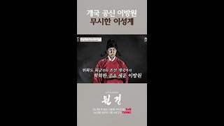 개국 공신인 아들 태종 무시한 태조💥 #벌거벗은한국사